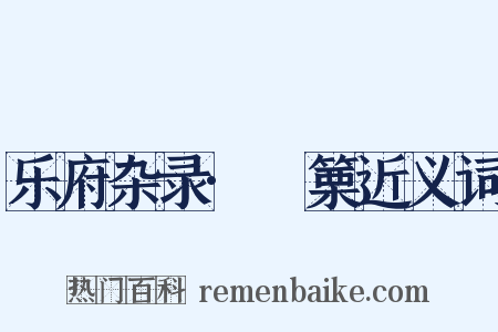 乐府杂录·觱篥近义词是什么意思的图片